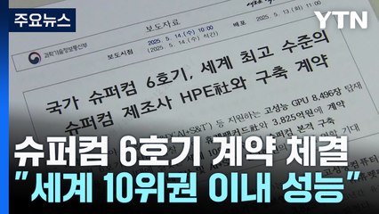 슈퍼컴 6호기 계약 체결..."세계 10위권 이내 성능" / YTN