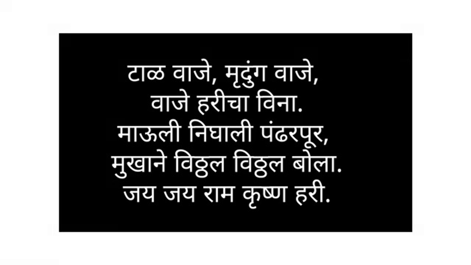 Vitthal Quotes in Marathi, image size:1920x1080