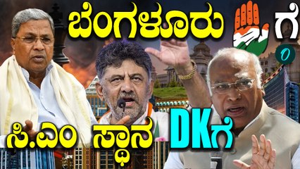 Bengaluru |  D K Shivakumar 3 ನೇ ಟಾಸ್ಕ್ ಗೆದ್ದು ಪವರ್ ಶೇರಿಂಗ್ ನಲ್ಲಿ ಡಿ.ಕೆ ಸಿ.ಎಂ ?