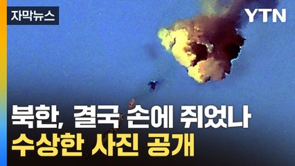 [자막뉴스] 목숨과 맞교환 성공?...북한, 심상치 않은 사진 공개 / YTN