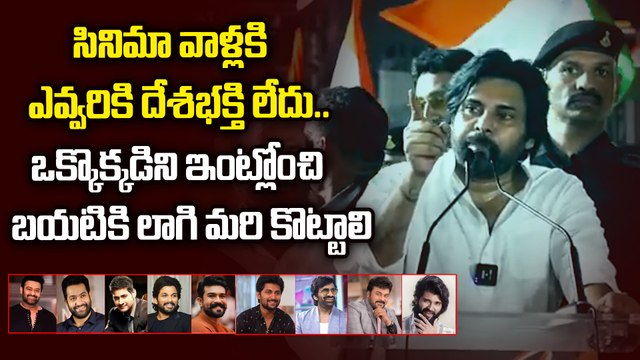 DCM Pawan Kalyan Fires On Celebrities | ఒక్కొక్కడిని ఇంట్లోంచి బయటకు లాగి కొట్టాలి | Filmibeat