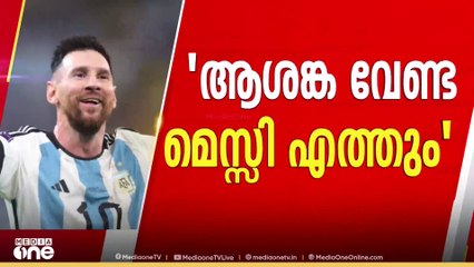 'ആശങ്ക വേണ്ട, മെസ്സി എത്തും'-മെസ്സി വരുമെന്ന് ആവർത്തിച്ച് കായികമന്ത്രി