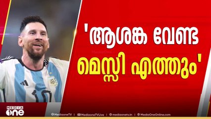 'ആശങ്ക വേണ്ട, മെസ്സി എത്തും'; മന്ത്രി വി. അബ്ദുറഹിമാൻ