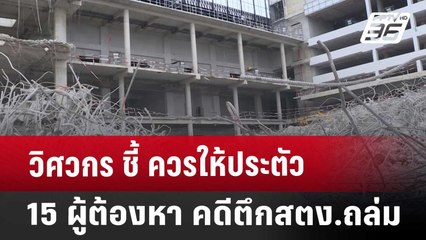 วิศวกร ชี้ ควรให้ประตัว 15 ผู้ต้องหา คดีตึกสตง.ถล่ม | เข้มข่าวค่ำ | 17 พ.ค. 68