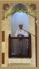 خطبة الجمعة لسعادة الشيخ/ محمد بن سعيد الخروصي