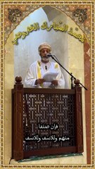 خطبة الجمعة لسعادة الشيخ/ محمد بن سعيد الخروصي