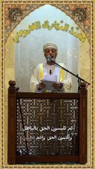 خطبة الجمعة لسعادة الشيخ/ محمد بن سعيد الخروصي