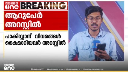 പാകിസ്താന്   നിർണായക വിവരങ്ങൾ കൈമാറിയെന്ന കേസിൽ യൂട്യൂബർ അടക്കം ആറു പേർ  അറസ്റ്റിൽ