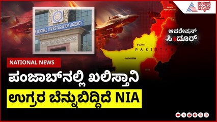 ಪಂಜಾಬ್ ನಲ್ಲಿ ಖಲಿಸ್ತಾನಿ ಉಗ್ರರ ಬೆನ್ನುಬಿದ್ದಿದೆ NIA | Operation Sindoor | Suvarna News