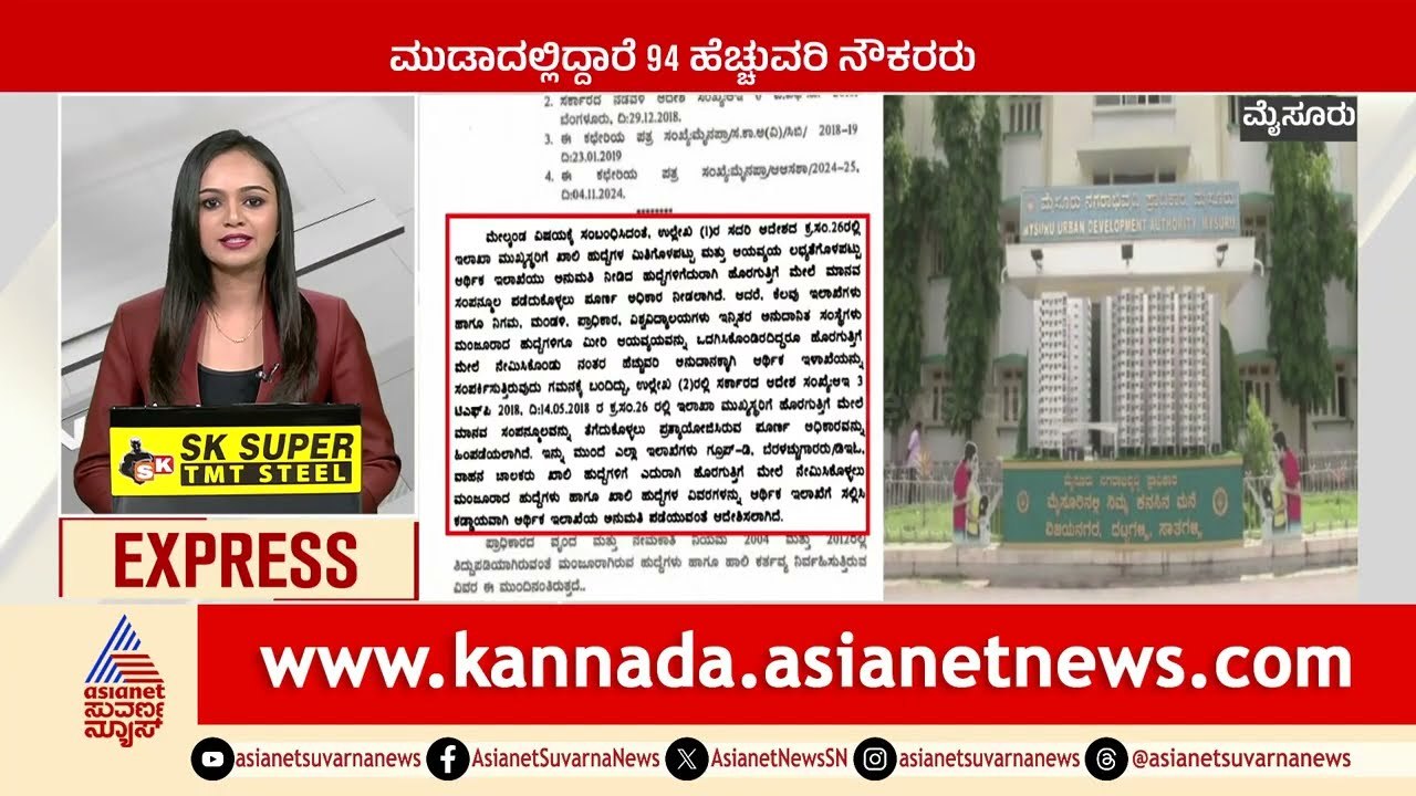 Mysore: ಮುಡಾದಲ್ಲಿದ್ದಾರೆ 94 ಹೆಚ್ಚುವರಿ ನೌಕರರು | Karnataka News Express | Kannada News | Suvarna News