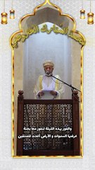 خطبة الجمعة لسعادة الشيخ/ محمد بن سعيد الخروصي