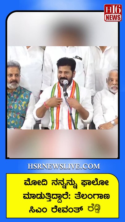 ಮೋದಿ ನನ್ನನ್ನು ಫಾಲೋ ಮಾಡುತ್ತಿದ್ದಾರೆ ತೆಲಂಗಾಣ ಸಿಎಂ ರೇವಂತ್‌ ರೆಡ್ಡಿ | Telangana CM Revanth Reddy