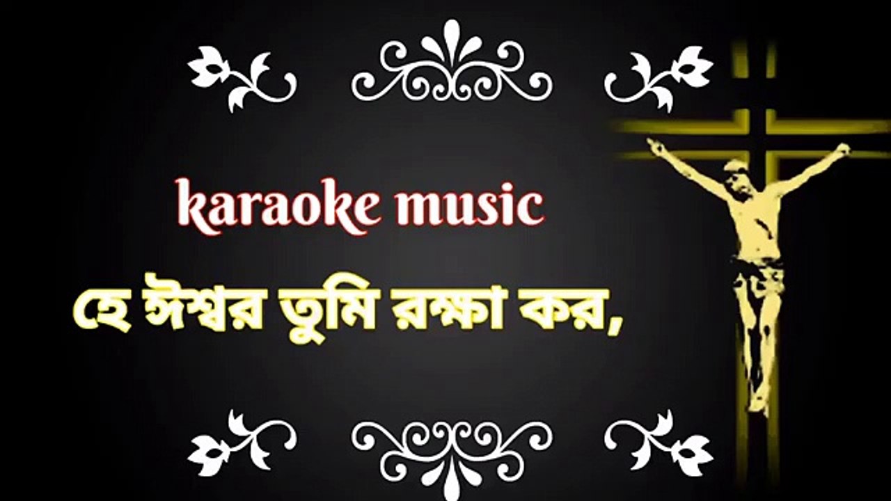 হে ঈশ্বর তুমি রক্ষা কর,আমরা তোমারি রয়েছি সরণ __He iswar Tumi rakha koro karaoke music with lyrics