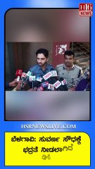 ಬೆಳಗಾವಿ-ಸುವರ್ಣ ಸೌಧಕ್ಕೆ ಭದ್ರತೆ ನೀಡಲಾಗಿದೆ ಡಿಸಿ | DC provides security to Belgaum-Suvarna Soudha