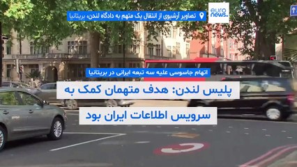 سه ایرانی در بریتانیا به توطئه برای اعمال «خشونت جدی» علیه خبرنگاران شبکه ایران‌اینترنشنال متهم شدند