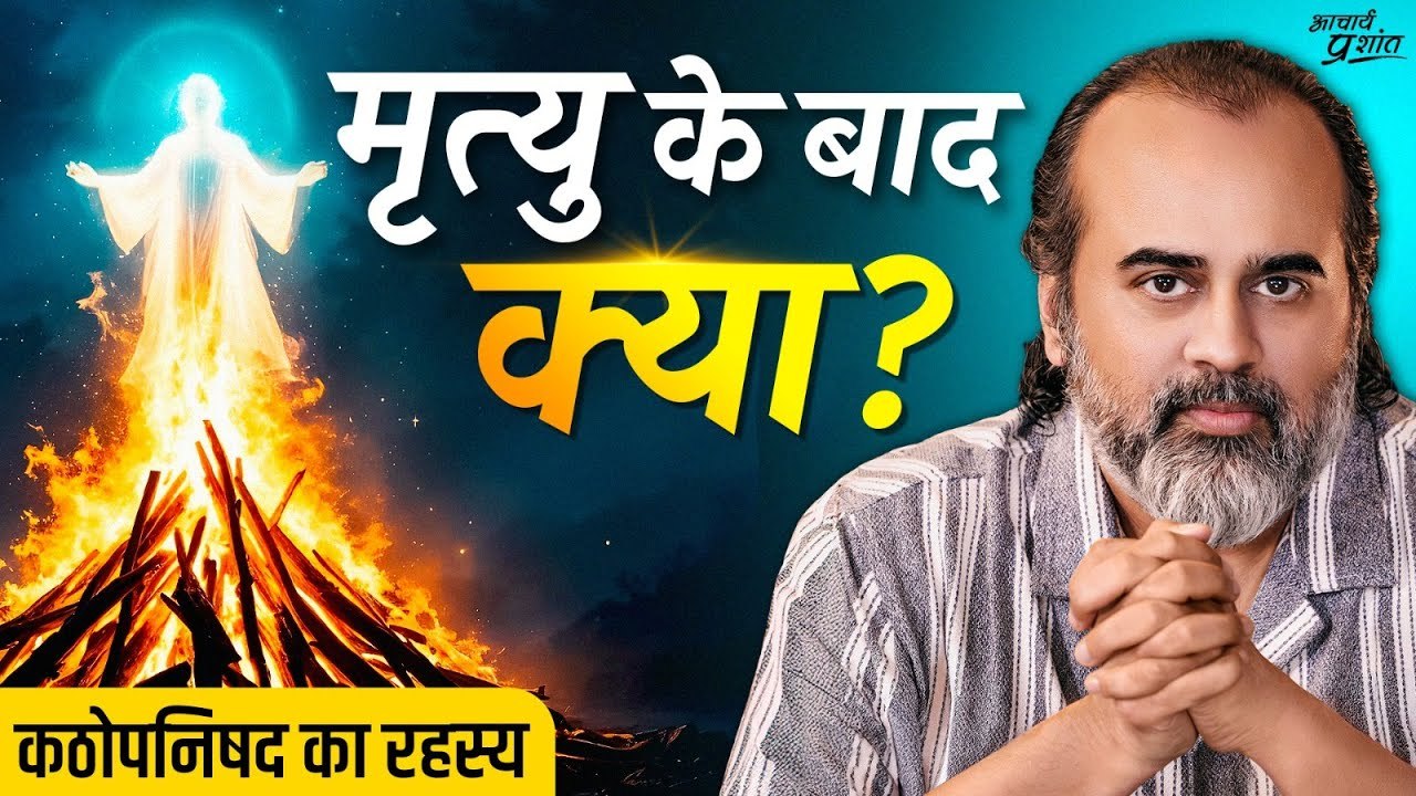 मृत्यु के बाद आत्मा कहाँ जाती है? कठोपनिषद का रहस्य || आचार्य प्रशांत (2024)