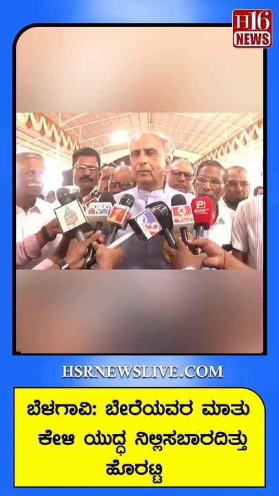 ಬೇರೆಯವರ ಮಾತು ಕೇಳಿ ಯುದ್ಧ ನಿಲ್ಲಿಸಬಾರದಿತ್ತು ಹೊರಟ್ಟಿ Shouldn't have stopped the war  listening to others