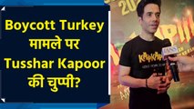 Boycott Turkey पर कुछ भी कहने से तुषार कपूर ने किया इनकार, बताई यह वजह