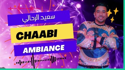 Chaabi Roubla Ambiance 2025شعبي روووبلا نايضة مع سعيد الرحالي ميلانو