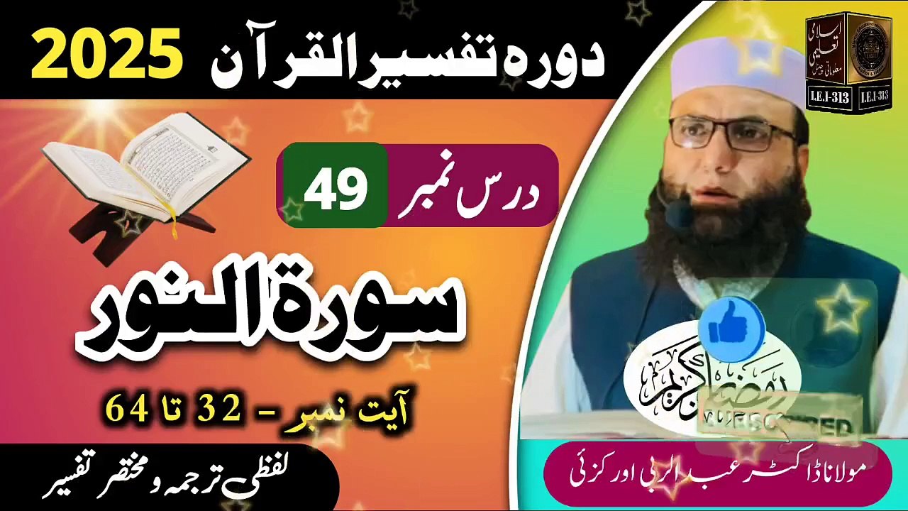 Dars #49- Dora Tafseer ul Quran #2025