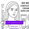 تحذير: مخاطر استخدام كريمات الكورتيزون لتفتيح البشرة