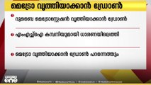 ദുബൈ മെട്രോസ്റ്റേഷൻ വൃത്തിയാക്കാൻ  ഇനി ഡ്രോണുകളും രംഗത്തിറങ്ങും
