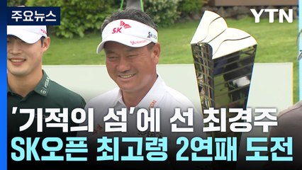 '아일랜드 샷의 기적' 다시 한 번...최경주, 2년 연속 우승 도전 / YTN