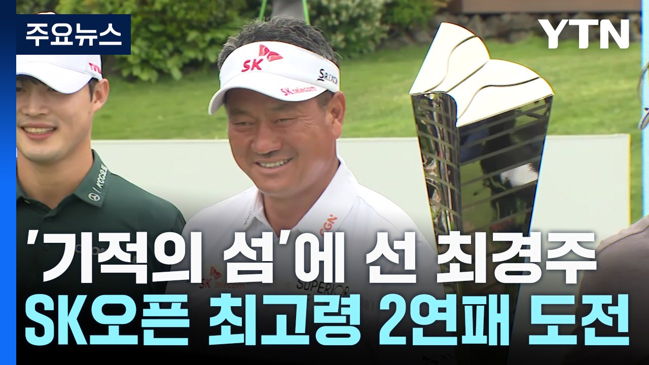 '아일랜드 샷의 기적' 다시 한 번...최경주, 2년 연속 우승 도전 / YTN