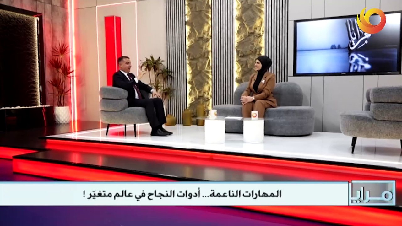مرايا | المهارات الناعمة… أدوات النجاح في عالم متغيّر!