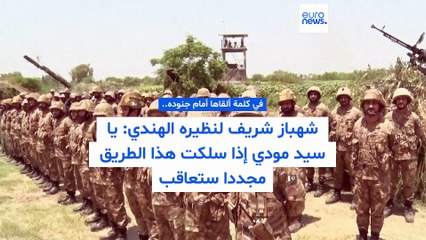 شهباز شريف يحذّر نظيره الهندي: يا سيد مودي إذا سلكت هذا الطريق مجددا ستعاقب