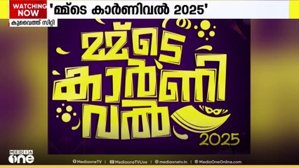 "മ്മ്‌ടെ കാർണിവൽ 2025"; അബ്ബാസിയയിലെ അസ്‌പയർ ഇന്ത്യൻ ഇന്റർനാഷണൽ സ്‌കൂളിൽ നടക്കും