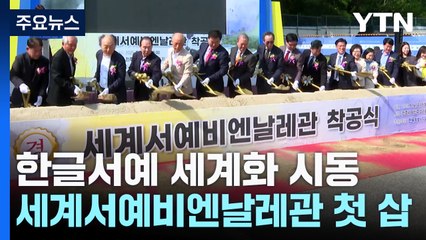 한글서예 세계화 시동...세계서예비엔날레관 첫 삽 / YTN