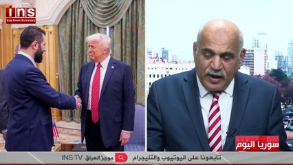 لقاء الرئيس احمد الشرع مع الرئيس الأمريكي ترامب وتداعيات هذا اللقاء مع عمار جلو وضياء الكواز