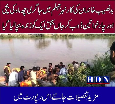 بد نصیب خاندان کی کار ٹ نہر اپر جہلم میں جا گری چھ ماہ کی بچی اور چار خواتین ڈوب کر جاں بحق ایک کو زندہ بچا لیا گیا رپورٹ اکاش نیازی