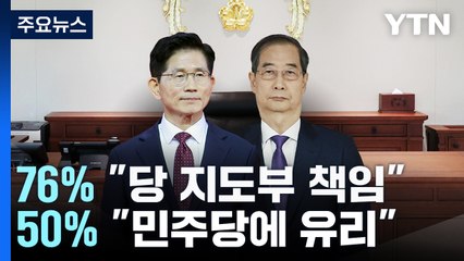 '후보 교체 내홍' 지도부 책임 76%...'민주당에 유리' 50% / YTN