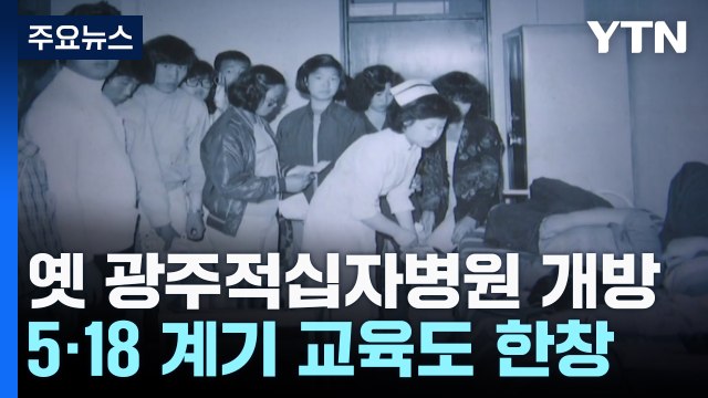 대동정신 상징 '옛 광주적십자병원' 개방...5·18 계기 교육도 한창! / YTN