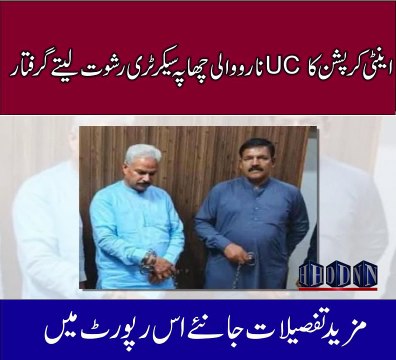 اینٹی کرہشن کا UC نارووالی چھاپہ سیکرٹری رشوت لیتے گرفتار مکمل روئیداد اکاش نیازی کی اس رپورٹ میں