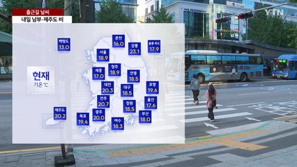[출근길 YTN 날씨 5/15] 전국 산발적 봄비, 수도권 벼락·돌풍...이른 더위 주춤 / YTN