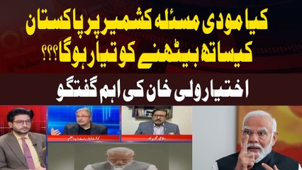 Will Modi be willing to sit with Pakistan on the Kashmir issue??? Ikhtiar Wali Khan