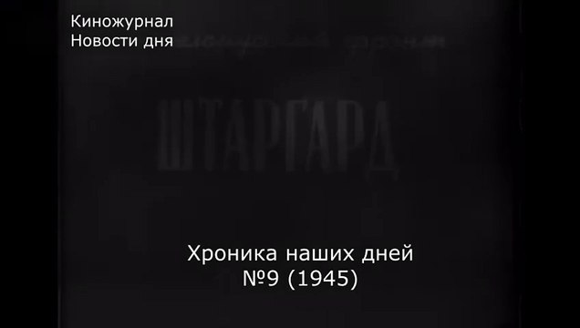 Хроника наших дней №9 (1945)