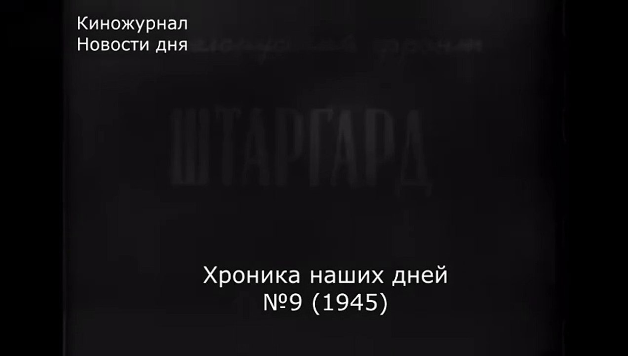 Хроника наших дней №9 (1945)