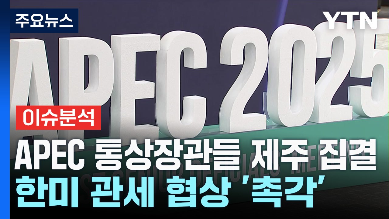 [스타트경제] APEC 통상장관들 제주 집결...한미 관세 협상 '촉각' / YTN
