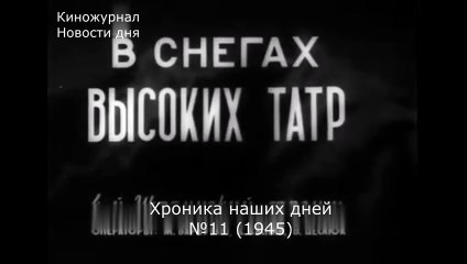 Хроника наших дней №11 (1945)