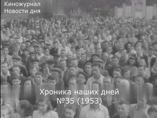 Хроника наших дней №35 (1953)