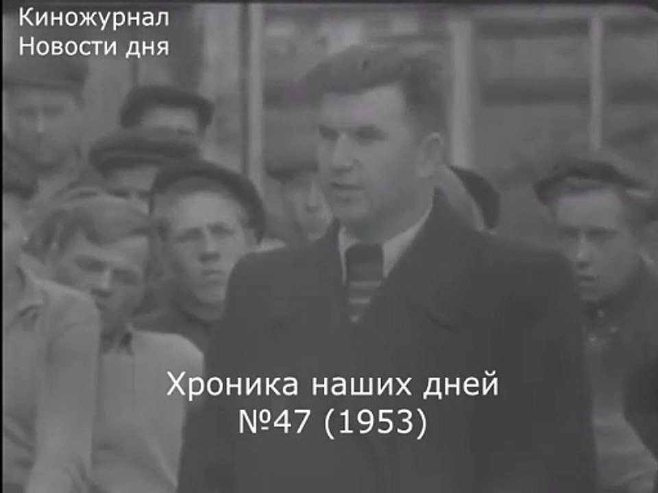 Хроника наших дней №47 (1953)