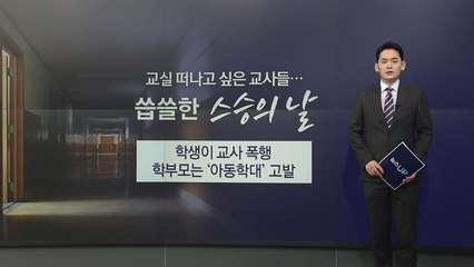 교실 떠나고 싶은 교사들...씁쓸한 스승의 날 [앵커리포트] / YTN