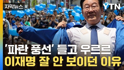 [자막뉴스] 이재명 향한 괴물 소총?...의문의 '파란 풍선' 알고 보니 / YTN