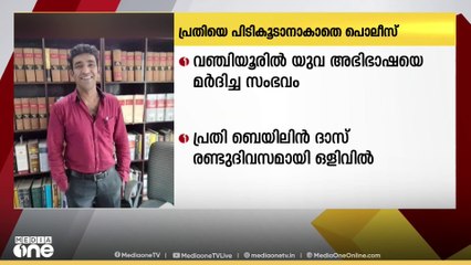 തിരുവനന്തപുരം വഞ്ചിയൂരിൽ യുവ അഭിഭാഷയെ   മർദ്ദിച്ച സംഭവത്തിൽ പ്രതിയെ പിടികൂടാൻ   ആകാതെ പോലീസ്