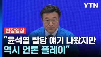 [현장영상+] 민주당 "김문수, 尹 탈당 얘기로 어그로 끌지 말고 내란 사과나 하길" / YTN