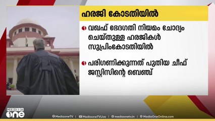 വഖഫ് ഭേദഗതി നിയമം ചോദ്യം ചെയ്തുള്ള ഹരജികൾ സുപ്രീംകോടതി ഇന്ന്  പരിഗണിക്കും